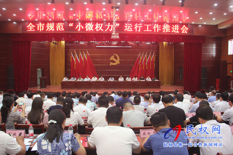 全市規(guī)范“小微權(quán)力”運(yùn)行工作推進(jìn)會(huì)在我縣召開 全市規(guī)范“小微權(quán)力”運(yùn)行工作推進(jìn)會(huì)在我縣召開