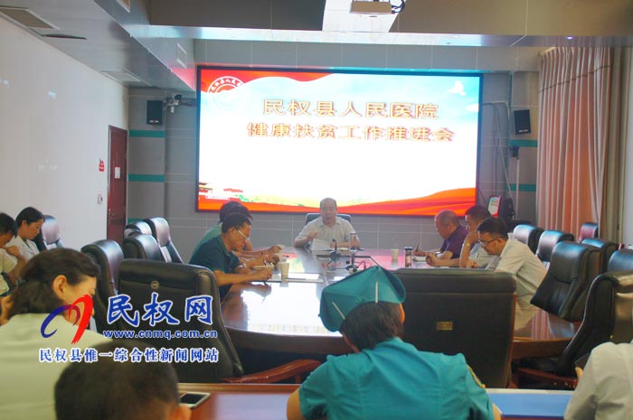 民權縣人民醫(yī)院召開健康扶貧工作推進會
