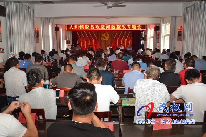 人和鎮(zhèn)召開(kāi)脫貧攻堅(jiān)問(wèn)題整改專(zhuān)題會(huì) 人和鎮(zhèn)召開(kāi)脫貧攻堅(jiān)問(wèn)題整改專(zhuān)題會(huì)