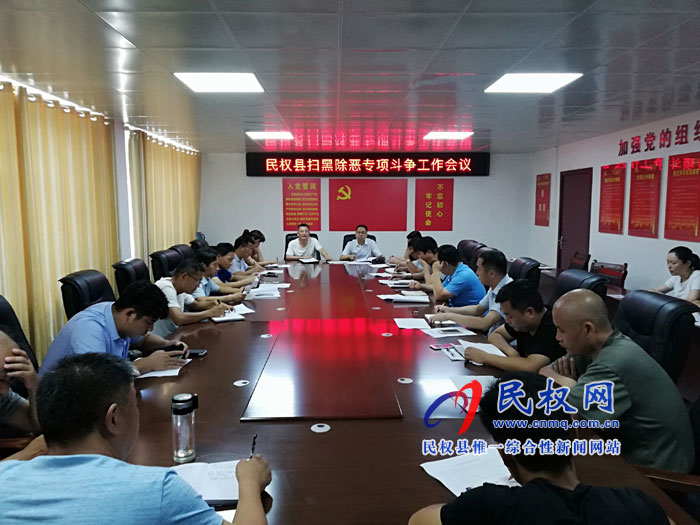 民權(quán)縣召開“掃黑除惡”專項(xiàng)斗爭工作會議 民權(quán)縣召開“掃黑除惡”專項(xiàng)斗爭工作會議