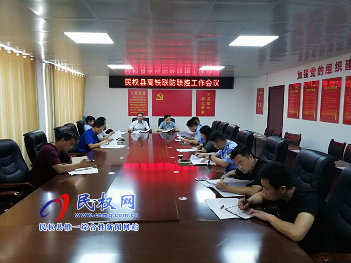 我縣召開高鐵聯(lián)防聯(lián)控工作會議