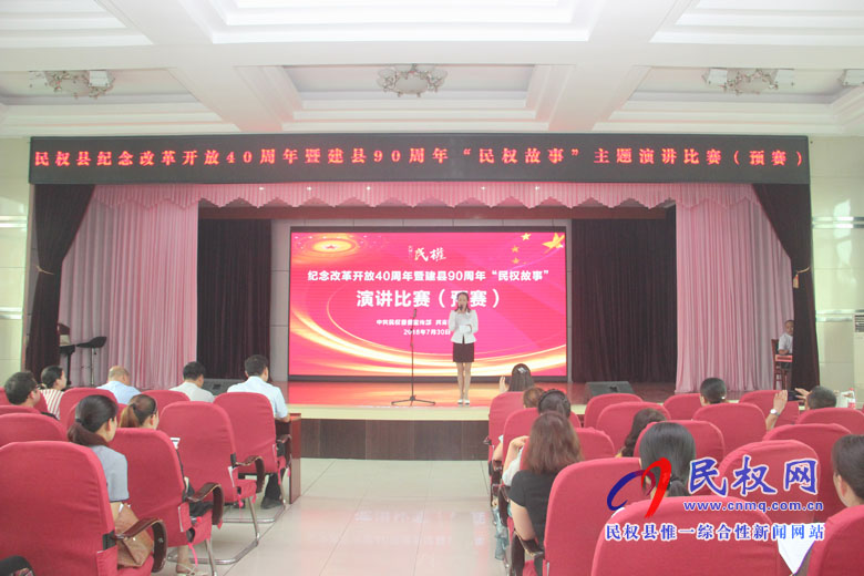我縣舉辦紀念改革開放40周年暨建縣90周年“民權(quán)故事”主題演講比賽(預賽) 我縣舉辦紀念改革開放40周年暨建縣90周年“民權(quán)故事”主題演講比賽(預賽)