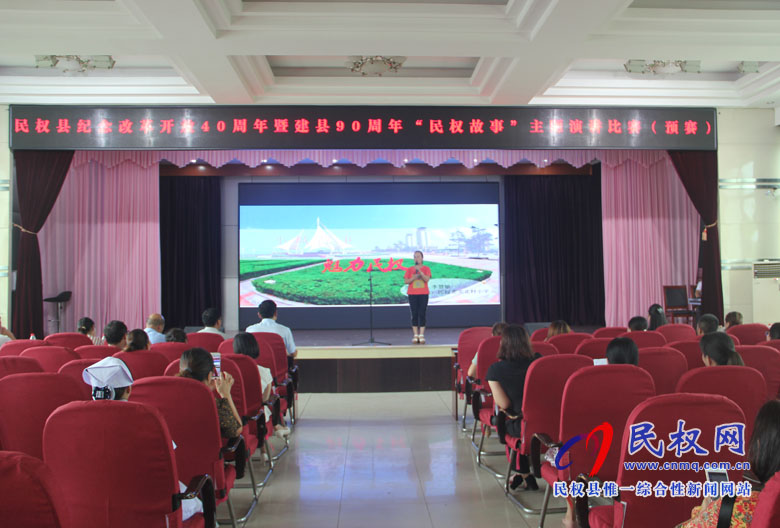 我縣舉辦紀念改革開放40周年暨建縣90周年“民權(quán)故事”主題演講比賽(預賽) 我縣舉辦紀念改革開放40周年暨建縣90周年“民權(quán)故事”主題演講比賽(預賽)