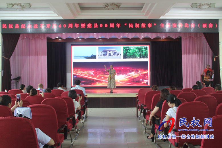 我縣舉辦紀念改革開放40周年暨建縣90周年“民權(quán)故事”主題演講比賽(預賽) 我縣舉辦紀念改革開放40周年暨建縣90周年“民權(quán)故事”主題演講比賽(預賽)