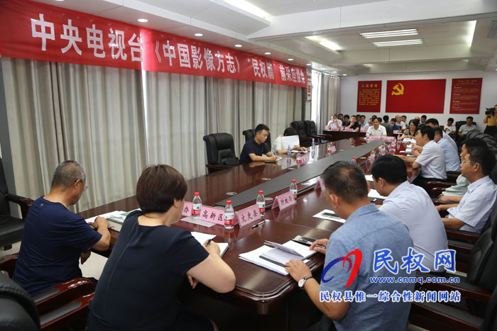 中央電視臺《中國影像方志》“民權(quán)篇”前采座談會召開