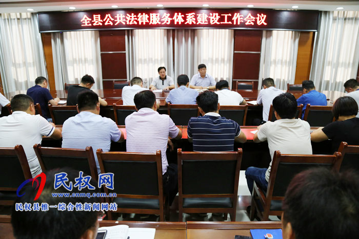 我縣召開公共法律服務(wù)體系建設(shè)工作會(huì)議 我縣召開公共法律服務(wù)體系建設(shè)工作會(huì)議