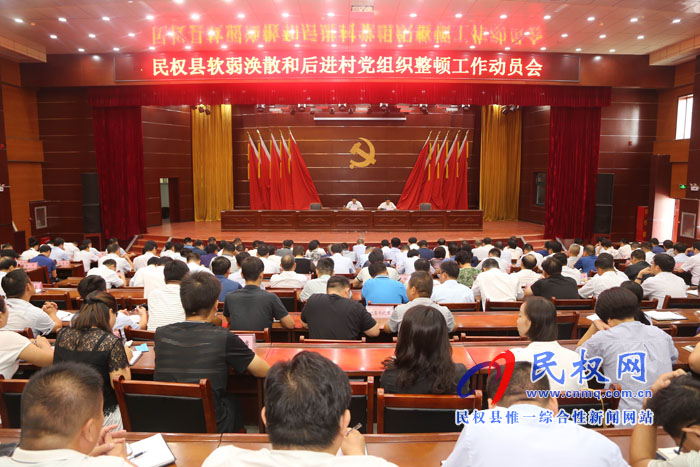 我縣召開(kāi)軟弱渙散和后進(jìn)村黨組織整頓工作動(dòng)員會(huì)