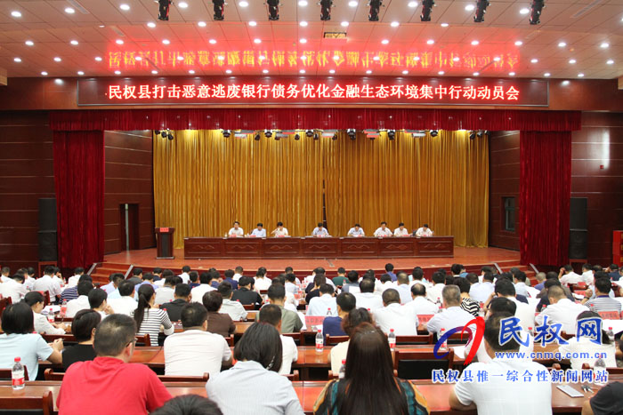 我縣召開打擊惡意逃廢銀行債務(wù)優(yōu)化金融生態(tài)環(huán)境集中行動(dòng)動(dòng)員會(huì) 我縣召開打擊惡意逃廢銀行債務(wù)優(yōu)化金融生態(tài)環(huán)境集中行動(dòng)動(dòng)員會(huì)