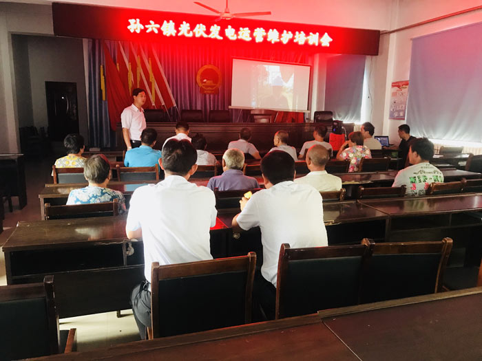 孫六鎮(zhèn)召開光伏發(fā)電運(yùn)營維護(hù)培訓(xùn)會 孫六鎮(zhèn)召開光伏發(fā)電運(yùn)營維護(hù)培訓(xùn)會