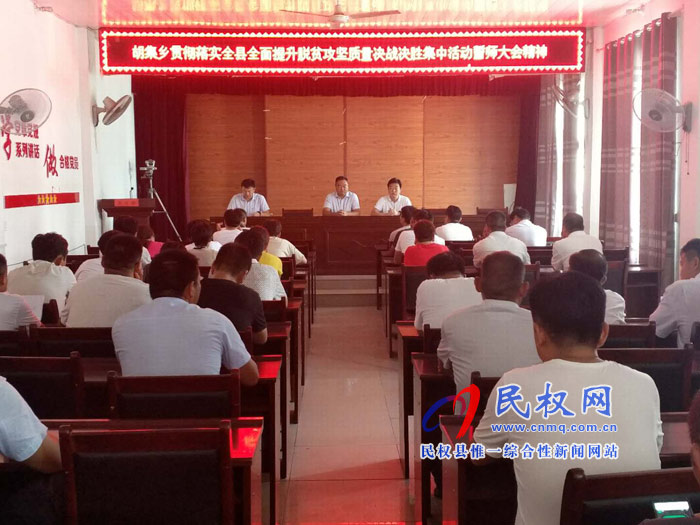 我縣各單位、各鄉(xiāng)鎮(zhèn)（街道辦）迅速傳達貫徹全縣全面提升脫貧攻堅質(zhì)量決戰(zhàn)決