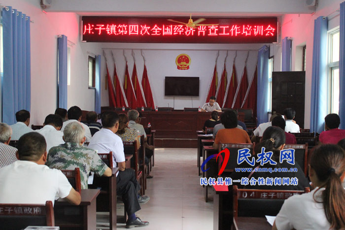 莊子鎮(zhèn)第四次全國經(jīng)濟(jì)普查工作培訓(xùn)會 莊子鎮(zhèn)第四次全國經(jīng)濟(jì)普查工作培訓(xùn)會