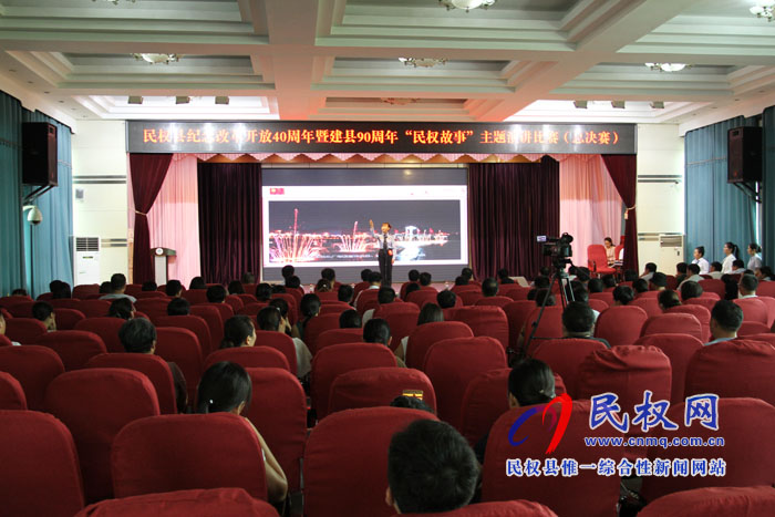 我縣舉行紀念改革開放40周年暨建縣90周年“民權故事”主題演講比賽（總決賽