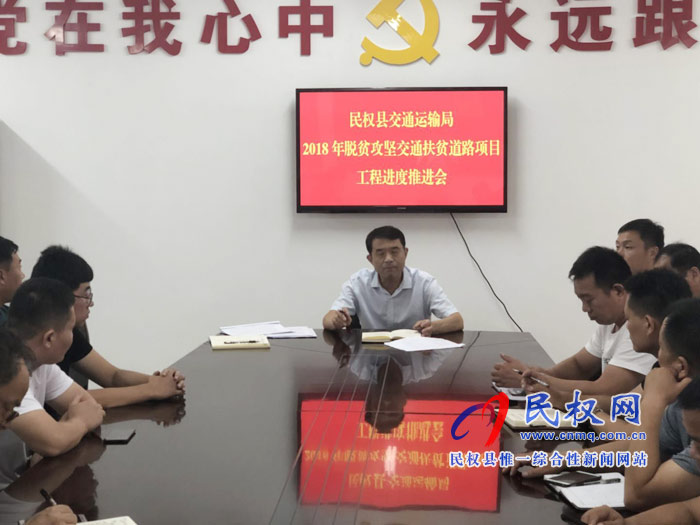 縣交通運輸局召開2018年交通扶貧道路建設工程進度促進會