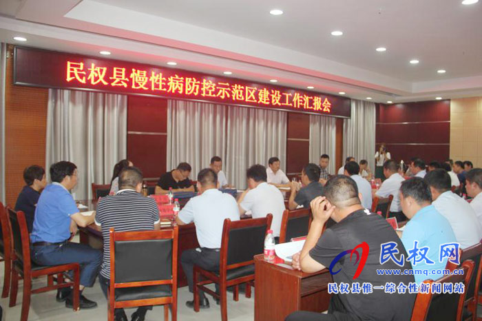 民權(quán)縣慢性病防控示范區(qū)建設(shè)工作匯報(bào)會召開