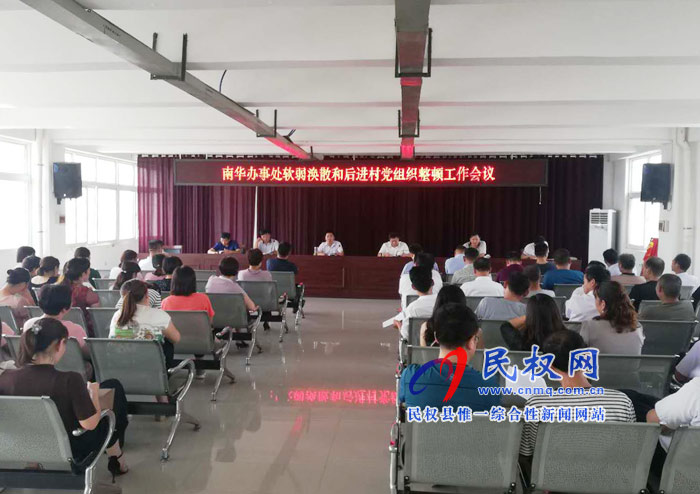 南華辦事處召開(kāi)軟弱渙散和后進(jìn)村黨組織整頓工作會(huì)議 南華辦事處召開(kāi)軟弱渙散和后進(jìn)村黨組織整頓工作會(huì)議