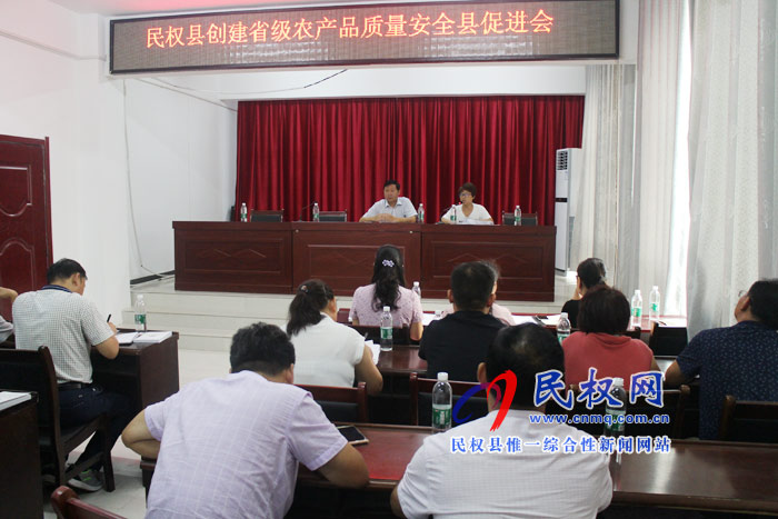 民權(quán)縣召開創(chuàng)建省級(jí)農(nóng)產(chǎn)品質(zhì)量安全促進(jìn)會(huì) 民權(quán)縣召開創(chuàng)建省級(jí)農(nóng)產(chǎn)品質(zhì)量安全促進(jìn)會(huì)