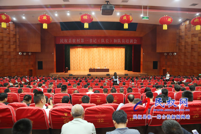 民權(quán)縣召開駐村第一書記（隊(duì)長(zhǎng)）和隊(duì)員培訓(xùn)會(huì)