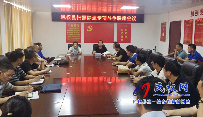 民權(quán)縣掃黑辦召開掃黑除惡專項(xiàng)斗爭聯(lián)席會議 民權(quán)縣掃黑辦召開掃黑除惡專項(xiàng)斗爭聯(lián)席會議