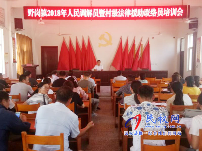 野崗鄉(xiāng)司法所開展人民調(diào)解員及村級法律援助聯(lián)絡員培訓會