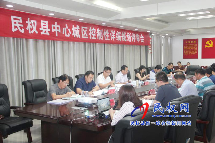 我縣召開中心城區(qū)控制性詳細(xì)規(guī)劃評(píng)審會(huì) 我縣召開中心城區(qū)控制性詳細(xì)規(guī)劃評(píng)審會(huì)