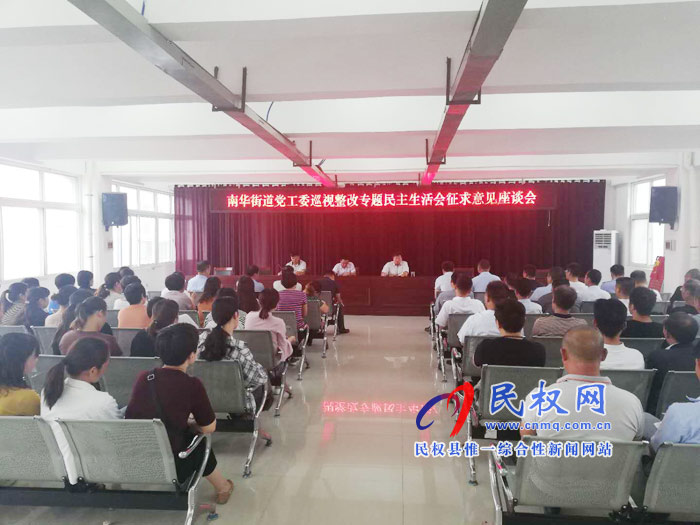 南華街道黨工委召開(kāi)巡視整改專(zhuān)題民主生活會(huì)征求意見(jiàn)座談會(huì)