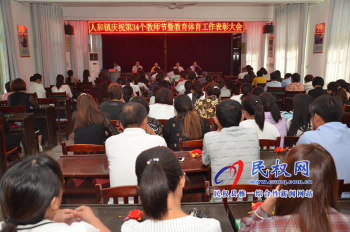 人和鎮(zhèn)召開慶祝第34個(gè)教師節(jié)暨教育體育工作表彰大會(huì)
