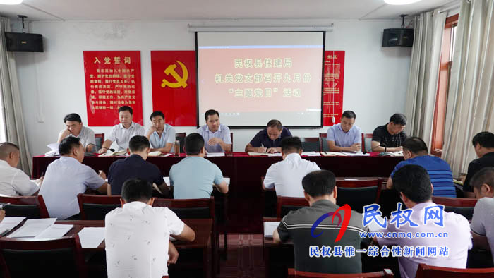 縣住建局機(jī)關(guān)黨支部開(kāi)展九月份“主題黨日”活動(dòng) 縣住建局機(jī)關(guān)黨支部開(kāi)展九月份“主題黨日”活動(dòng)