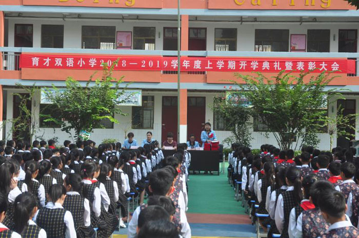 育才雙語(yǔ)小學(xué)開(kāi)學(xué)典禮