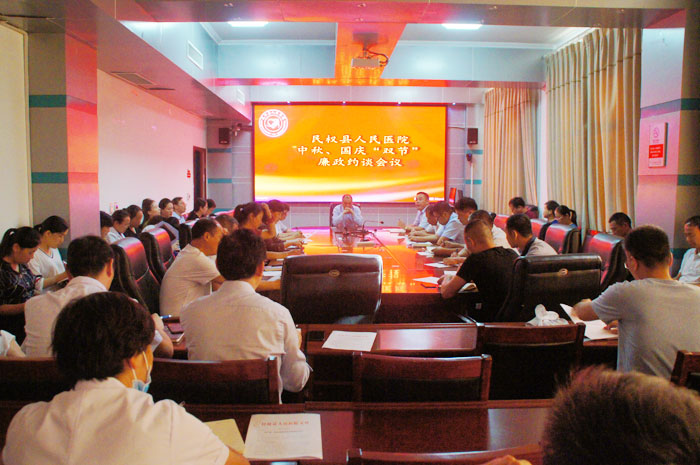 縣人民醫(yī)院召開中秋、國慶“雙節(jié)”廉政約談會