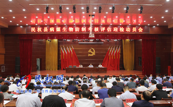 民權(quán)縣創(chuàng)衛(wèi)病媒生物防治達(dá)標(biāo)考核評估迎檢動員會召開