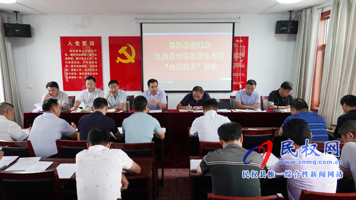 縣住建局機(jī)關(guān)黨支部開展九月份“主題黨日”活動(dòng) 縣住建局機(jī)關(guān)黨支部開展九月份“主題黨日”活動(dòng)