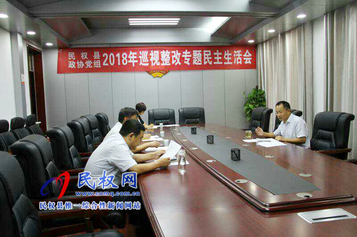 縣政協(xié)黨組召開(kāi)巡視整改專題民主生活會(huì) 縣政協(xié)黨組召開(kāi)巡視整改專題民主生活會(huì)