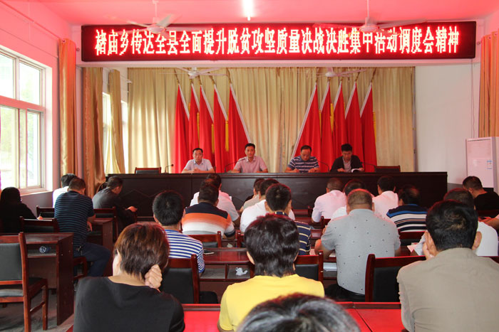 褚廟鄉(xiāng)傳達(dá)全縣全面提升脫貧攻堅(jiān)質(zhì)量決戰(zhàn)決勝集中活動調(diào)度會議精神 褚廟鄉(xiāng)傳達(dá)全縣全面提升脫貧攻堅(jiān)質(zhì)量決戰(zhàn)決勝集中活動調(diào)度會議精神