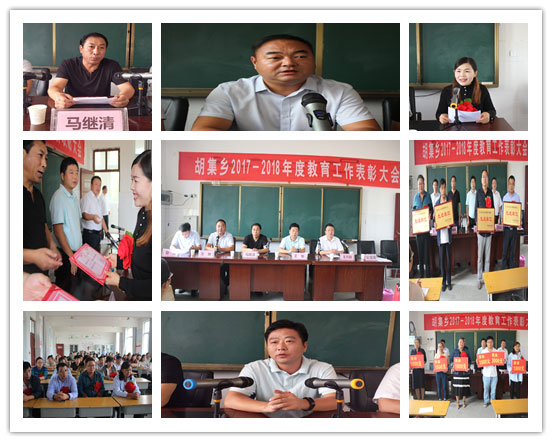 胡集鄉(xiāng)慶祝召開2018年度教師節(jié)暨表彰大會(huì) 胡集鄉(xiāng)慶祝召開2018年度教師節(jié)暨表彰大會(huì)