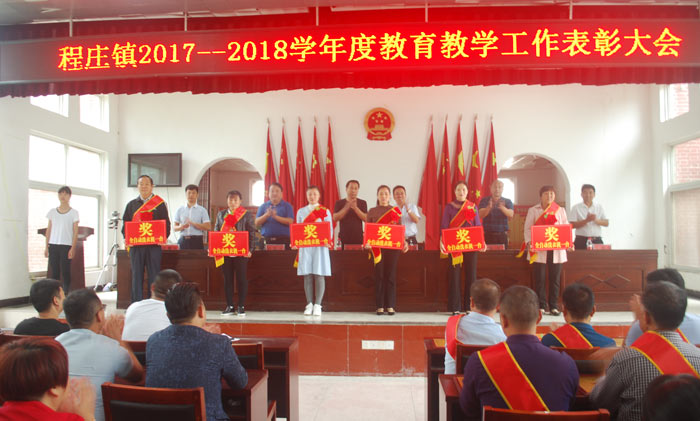 程莊鎮(zhèn)舉行2017-2018教育教學工作表彰大會 程莊鎮(zhèn)舉行2017-2018教育教學工作表彰大會