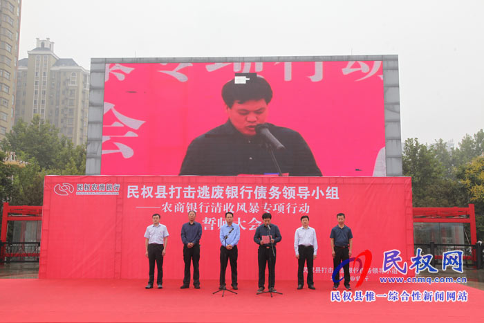 我縣舉行打擊逃廢銀行債務(wù)領(lǐng)導(dǎo)小組農(nóng)商銀行清收風暴專項行動誓師大會 我縣舉行打擊逃廢銀行債務(wù)領(lǐng)導(dǎo)小組農(nóng)商銀行清收風暴專項行動誓師大會