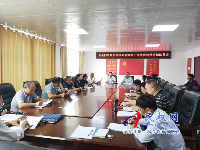民權(quán)縣召開掃黑除惡專項(xiàng)斗爭(zhēng)領(lǐng)導(dǎo)干部層層談話活動(dòng)動(dòng)員會(huì) 民權(quán)縣召開掃黑除惡專項(xiàng)斗爭(zhēng)領(lǐng)導(dǎo)干部層層談話活動(dòng)動(dòng)員會(huì)
