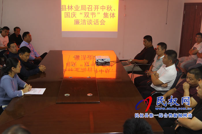 縣林業(yè)局召開中秋、國慶“雙節(jié)”集體廉潔談話會