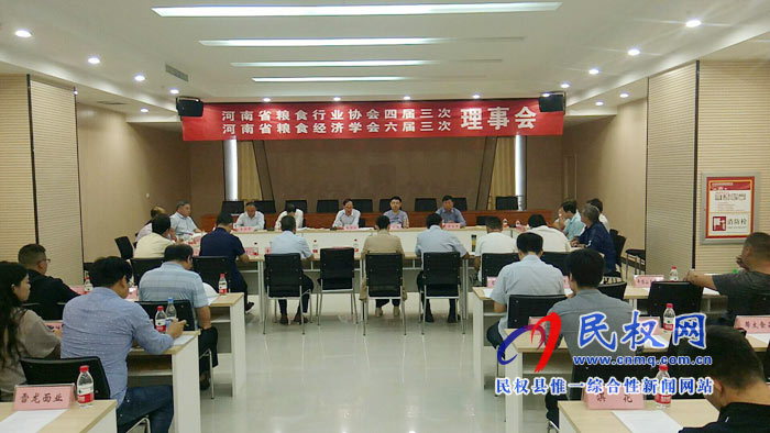 河南省糧食行業(yè)協(xié)會(huì)四屆三次理事會(huì)，河南省糧食經(jīng)濟(jì)學(xué)會(huì)六屆三次理事會(huì)在我縣召開