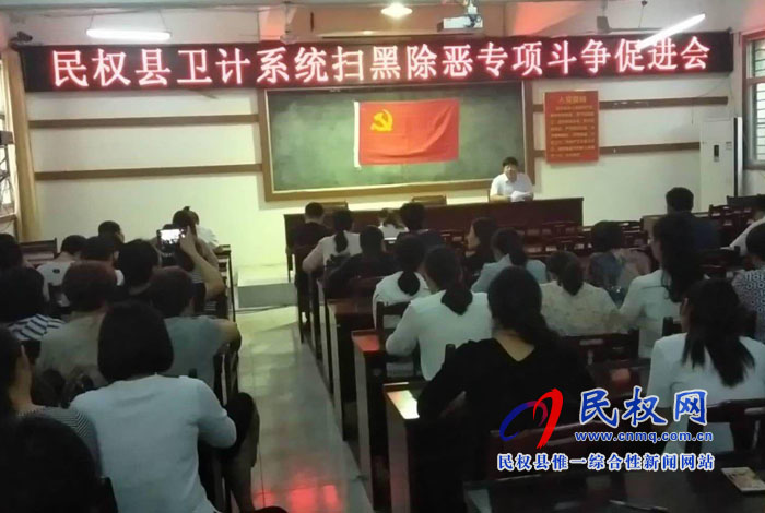 縣衛(wèi)計(jì)委召開掃黑除惡專項(xiàng)斗爭促進(jìn)會