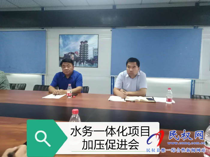 縣住建局在縣第三水廠會議室組織召開“水務(wù)一體化”項(xiàng)目加壓促進(jìn)會 縣住建局在縣第三水廠會議室組織召開“水務(wù)一體化”項(xiàng)目加壓促進(jìn)會