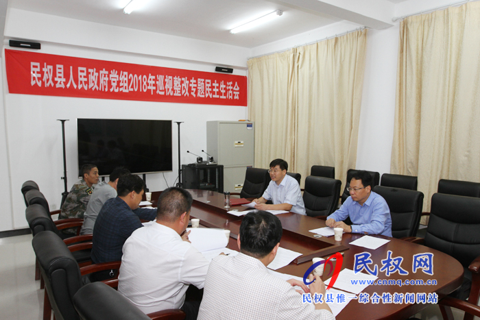 縣政府黨組召開(kāi)巡視整改專(zhuān)題民主生活會(huì) 縣政府黨組召開(kāi)巡視整改專(zhuān)題民主生活會(huì)