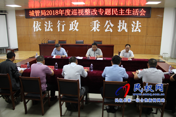 縣城管執(zhí)法局：召開(kāi)2018年度巡視整改專題民主生活會(huì)