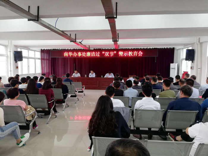南華辦事處召開廉潔過“雙節(jié)”警示教育會(huì)