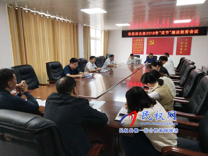政法委召開“雙節(jié)”廉政警示教育會(huì)議