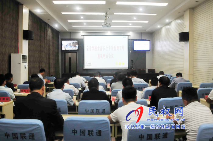 我縣組織收聽收看全省學(xué)校食品安全專項(xiàng)治理工作電視電話會(huì)議 我縣組織收聽收看全省學(xué)校食品安全專項(xiàng)治理工作電視電話會(huì)議