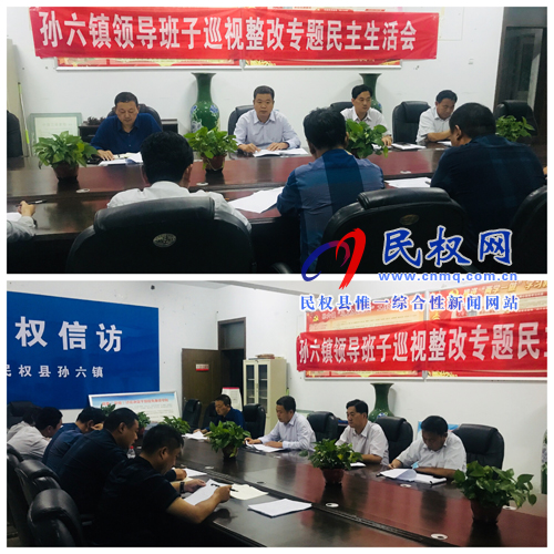 孫六鎮(zhèn)召開2018年度領(lǐng)導(dǎo)班子巡視整改專題民主生活會 孫六鎮(zhèn)召開2018年度領(lǐng)導(dǎo)班子巡視整改專題民主生活會