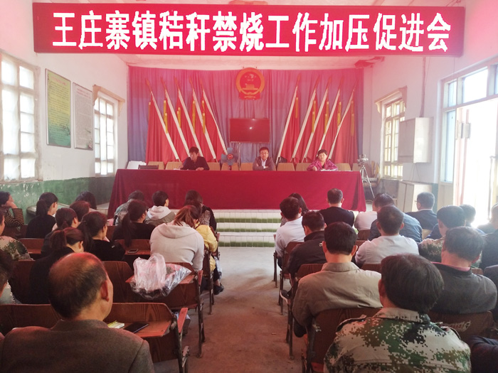 王莊寨鎮(zhèn)召開秸稈禁燒工作加壓促進(jìn)會