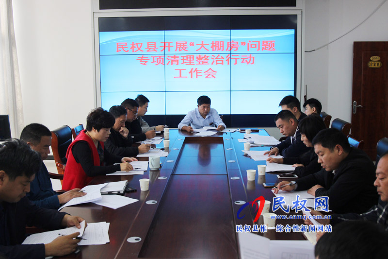 民權(quán)縣召開“大棚房”問題專項(xiàng)清理整治行動(dòng)工作會(huì)議