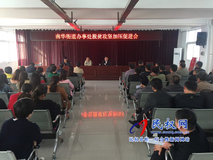 南華辦事處召開脫貧攻堅加壓促進會